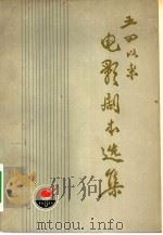 五四以来电影剧本选集  下（1979 PDF版）