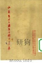 山东省代表团演出剧本选集  华东区戏曲观摩演出大会剧本选集之一（1954 PDF版）