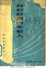 电影文学剧本  我们村里的年轻人（1964 PDF版）