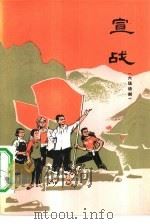 宣战 1976 PDF电子版封面 10019·2386 江西省话剧团集体创作陈其行执笔