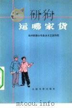 运哪家货 独幕话剧 1976 PDF电子版封面 10019·2392 锦州铁路分局业余文艺创作组编