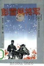 彭雪枫将军（1993 PDF版）