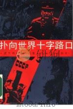 扑向世界十字路口 胡月伟电影作品集 1988 PDF电子版封面 7541102040 胡月伟著