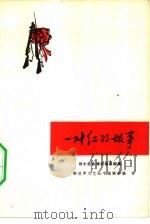 一对红的故事  战士业余演出独幕剧集   1965  PDF电子版封面  10069·849  解放军文艺丛书编辑部编 