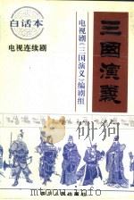 三国演义  中央电视台八十集电视连续剧《三国演义》文学剧本  白话本（1994 PDF版）