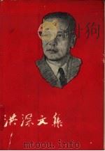 洪深文集 第四卷 1959年06月第1版 PDF电子版封面 洪深
