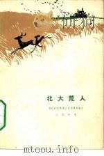 北大荒人 五幕话剧 1964 PDF电子版封面 10069·781 牡丹江农垦局话剧团集体创作;小范执笔