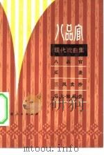 八品官（1981 PDF版）