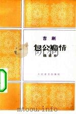 包公赔情  吉剧·曲谱本（1981 PDF版）