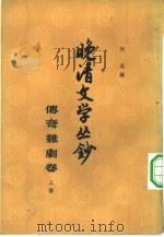 晚清文学丛钞 传奇杂剧卷 上 1962 PDF电子版封面 10018·316 阿英主编