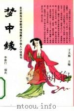 梦中缘（1993 PDF版）