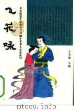 飞花咏（1993 PDF版）