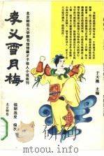 孝义雪月梅传  54回   1993  PDF电子版封面  7303026886  （清）镜湖逸叟著；马新国点校 