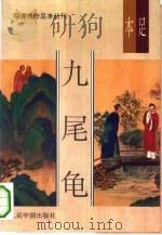 九尾龟  足本   1993.04  PDF电子版封面    张春帆原著；祝圻点校 