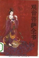 观音菩萨全书 1987 PDF电子版封面 7531300613 (明)朱鼎臣著
