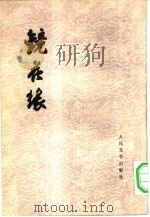 镜花缘（1955 PDF版）