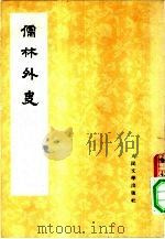儒林外史  1（1975 PDF版）