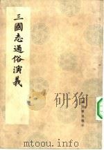 三国志通俗演义 3 1975 PDF电子版封面 罗贯中著