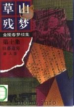 草山残梦 第10集 日暮途穷 1992 PDF电子版封面 唐人著