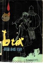 古城隐秘录（1987 PDF版）