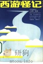 西游怪记 1987 PDF电子版封面 10385·96 柏杨著