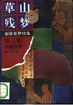 草山残梦  第3集  同床异梦（1992 PDF版）
