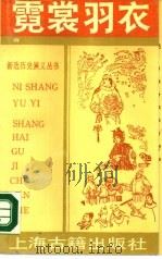 霓裳羽衣  唐（1990 PDF版）