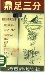 鼎定三分  三国   1990  PDF电子版封面  7532507971  晴帆改编 