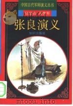 张良演义 1997 PDF电子版封面 7501514828 杜富山,冯铁军著;李任责任编辑
