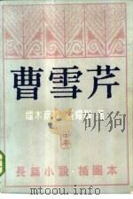 曹雪芹  长篇小说  中（1985 PDF版）