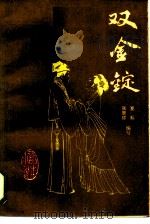 双金锭（1985 PDF版）