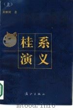桂系演义 上 1988 PDF电子版封面 7540703512 黄继树著