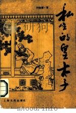 私生的皇太子（1989 PDF版）