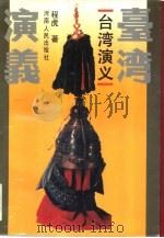 台湾演义（1992 PDF版）