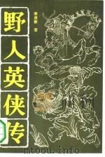 野人英侠传（1990 PDF版）