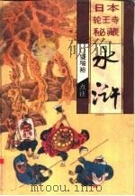 水浒  日本轮王寺秘藏（1994 PDF版）