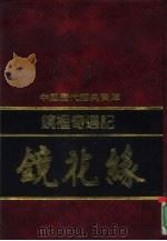 镜里奇遇记  镜花缘（1992 PDF版）