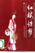 红楼惊梦  上（1993 PDF版）
