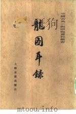 龙图耳录  一百二十回（1981 PDF版）