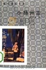 小扬州志（1987 PDF版）