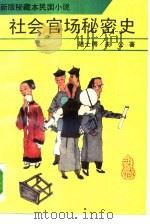 社会官场秘密史 新版秘藏本民国小说 1993 PDF电子版封面 7530613162 陆士谔,天公著;金刚,常庚整理