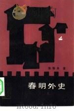 春明外史 下 1985 PDF电子版封面 10363·020 张恨水著;《中国报人小说丛书》编辑委员会编