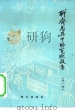 《聊斋志异》中的冤狱疑案 外一种 1980 PDF电子版封面 10067·170 本社编