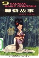 聊斋故事 1981 PDF电子版封面 R10056·490 浦松龄原著;李明春选译