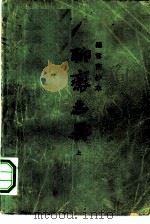 铸雪斋抄本聊斋志异 1979 PDF电子版封面 10186·87 (清)蒲松龄著