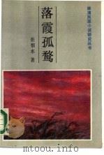 落霞孤鹜 1986 PDF电子版封面 10437·19 张恨水著