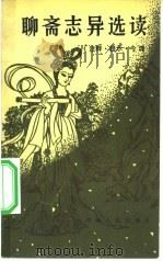 聊斋志异选读（1984 PDF版）