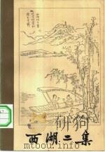 西湖二集 1981 PDF电子版封面 10103·213 (明)周清源著;刘耀林,徐元著