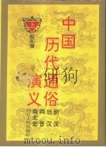 中国历代通俗演义 上 1993 PDF电子版封面 7202013509 蔡东藩著