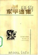 东平选集（1983 PDF版）